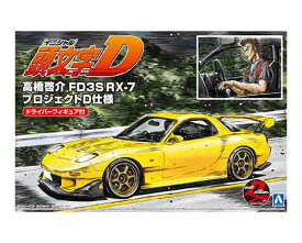 1/24 アオシマ 頭文字D プラモデル高橋啓介 FD3S RX-7 プロジェクトD仕様ドライバーフィギュア付