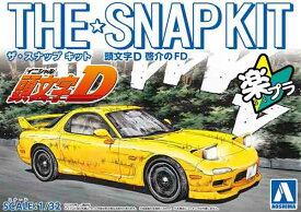 1/32 アオシマ プラモデルザ・スナップ キット頭文字D 啓介のFD