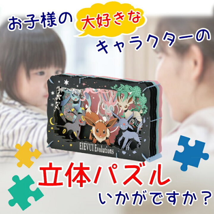 楽天市場 立体パズル ポケットモンスター イーブイ エボリューションズ2 ペーパーシアター Pt L05 ポケモン ブラッキー グレイシア ニンフィア リーフィア Nintendo Creatures アニメ プレゼント パズル ホビーゾーン Hobby Zone Hobbyzone 楽天市場店