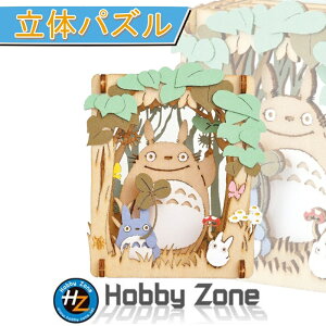 【立体パズル】となりのトトロ 木陰のひととき【ペーパーシアター】PT-W03 となりのトトロ  アニメ プレゼント パズル ホビーゾーン hobby zone