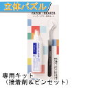【立体パズル】専用ツールキット【ペーパーシアター】 ピンセット 専用 接着剤 15g x1 アニメ プレゼント パズル ホビーゾーン hobby zone PT-kit3