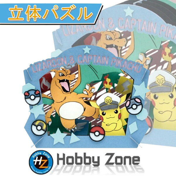 【立体パズル】ポケモン　キャプテンピカチュウ＆リザードン　【ペーパーシアター】PT-338　ピカチュウ　リザードン　ポケットモンスター　 アニメ プレゼント パズル ホビーゾーン hobby zone