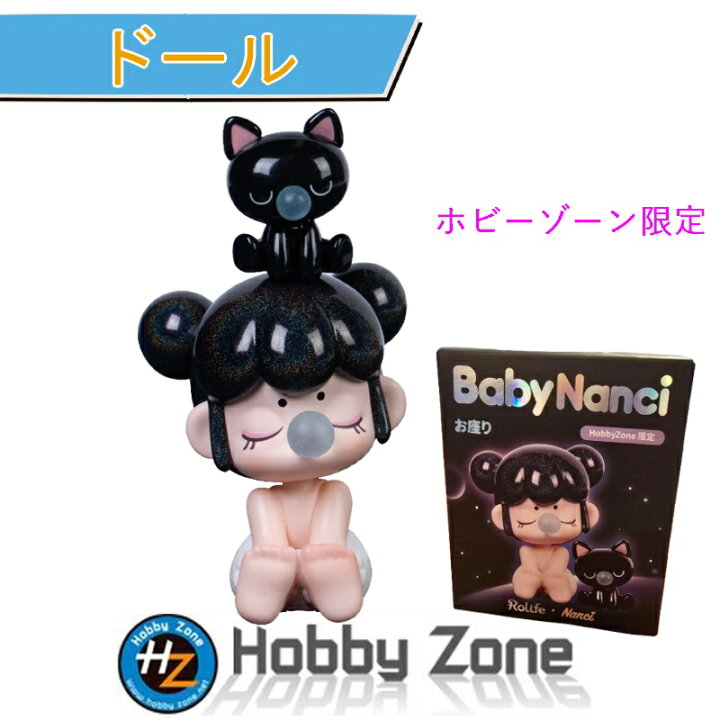 楽天市場】【ドール】Baby Nanci お座りHobbyZone 限定【ミニチュア 
