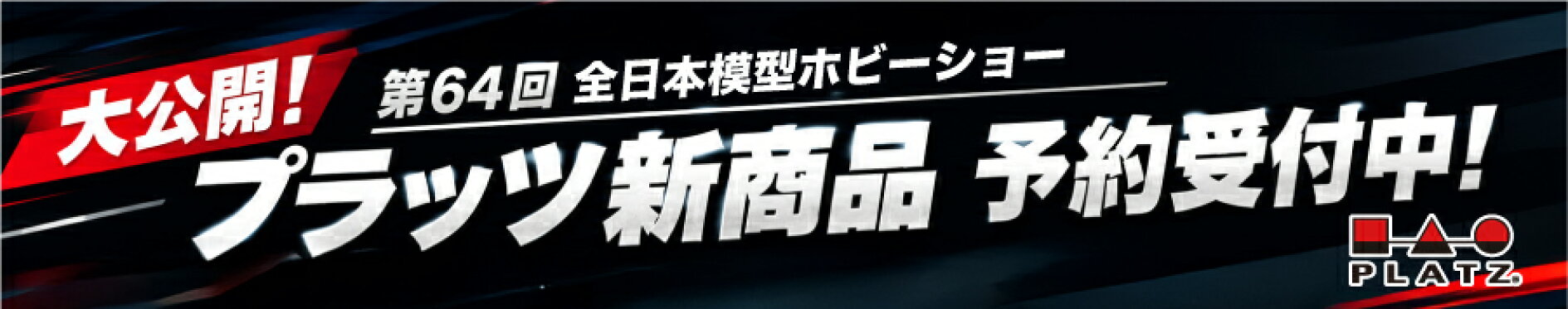 第64回全日本模型ホビーショー 新商品 予約受付中！