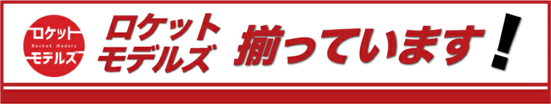 ロケットモデルズ揃ってます！