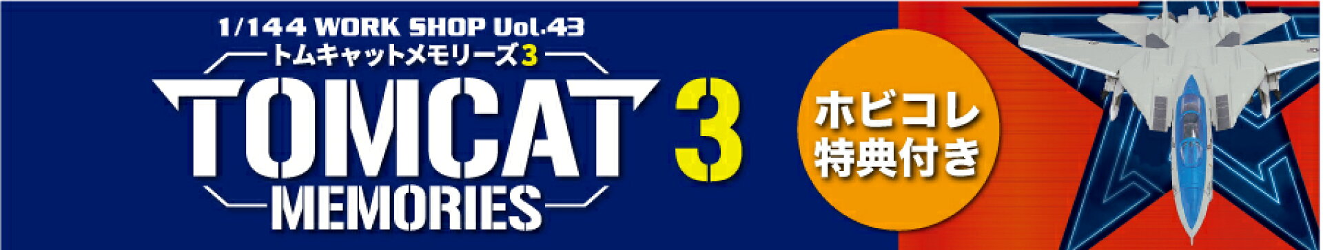 エフトイズ 1/144 トムキャットメモリーズ 3☆ホビコレ特典つき☆