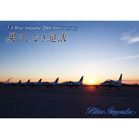 バナプル T-4 Blue Impulse 20th Anniversary 果てしなき追求