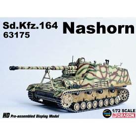 ドラゴン 1/72 WW.II ドイツ軍 Sd.Kfz.164ナースホルン 縞模様迷彩 完成品 DRR63175