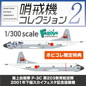 エフトイズ 1/300 哨戒機コレクション2 ☆ホビコレ限定特典付き☆ FT607369