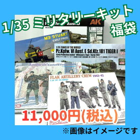 2026夏 1/35 ミリタリープラモデル福袋（11,000円） HappyBag-26S01