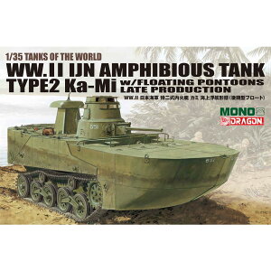 MONO/�h���S�� 1/35 TANKS OF THE WORLD WW.II ���{�C�R ���񎮓��Β� �J�~ �C�㕂�q�`�� �i����^�t���[�g�j �v�����f�� MD011