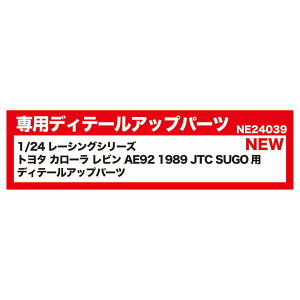 プラッツ/NUNU 1/24レーシングシリーズ トヨタ カローラ レビン AE92 1989 JTC SUGO用 ディテールアップパーツ NE24039