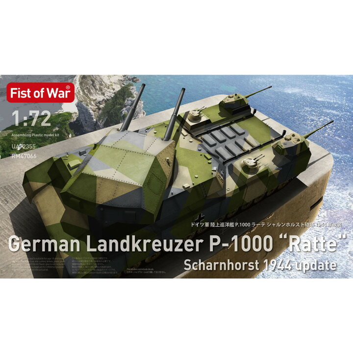 楽天市場】ロケットモデルズ 1/72 ドイツ軍 陸上巡洋艦 P.1000ラーテ 