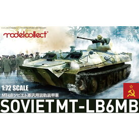 モデルコレクト 1/72 MT-LB6MBソビエト軍汎用装軌装甲車 UA72163
