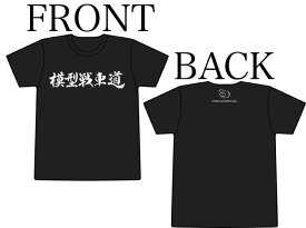 プラッツ ガールズ&パンツァー 模型戦車道入門Tシャツ （黒/白） Lサイズ