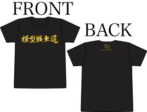 ガールズ&パンツァー 模型戦車道入門Tシャツ (黒/金) Mサイズ ☆イベント限定商品☆ GPG-21