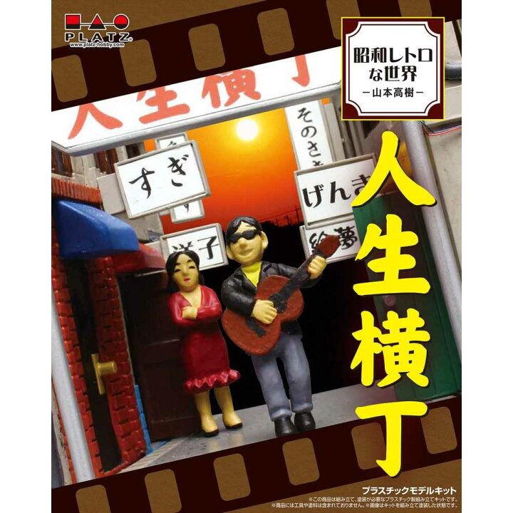楽天市場】プラッツ 昭和レトロな世界 -山本 高樹- 人生横丁 