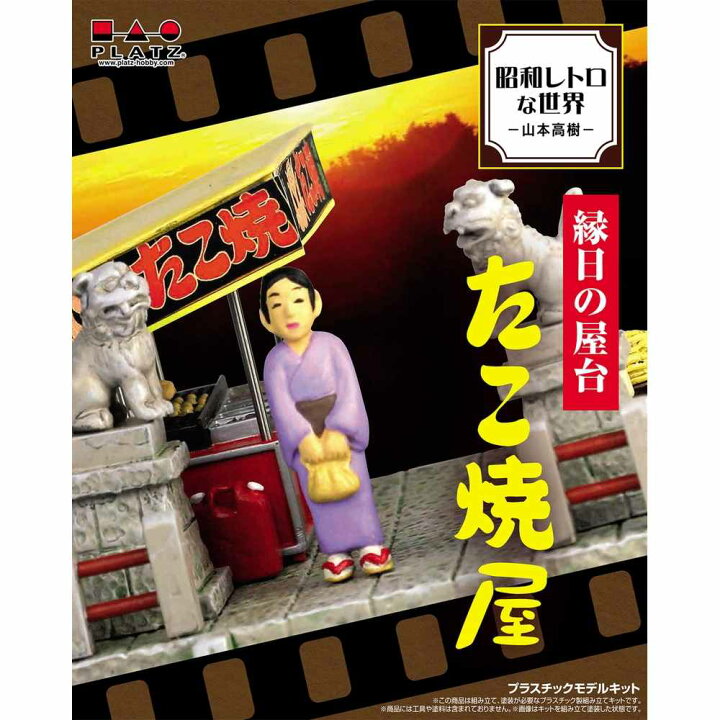 楽天市場】プラッツ 昭和レトロな世界 -山本 高樹- 縁日の屋台 たこ焼 