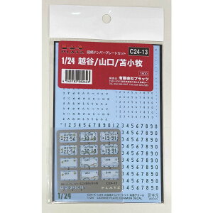 プラッツ 1/24 図柄ナンバープレート (越谷・山口・苫小牧) ディテールアップパーツ C24-13