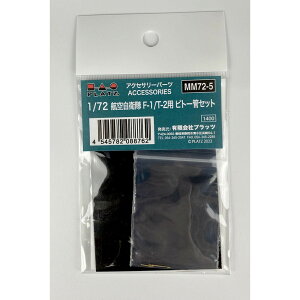 vbc 1/72 q󎩉q F-1/T-2p sg[ǃZbg fBe[Abvp[c MM72-5