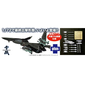 プラッツ 1/72 戦闘妖精雪風 FFR-41MR メイヴ雪風 最終出撃形態 X-17