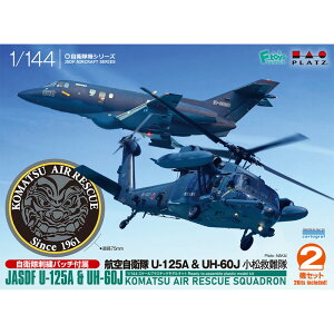 �v���b�c 1/144 �q�󎩉q�� U-125/UH-60J �����~��� ���q���h�J�p�b�`�t�� PF-75