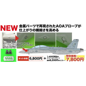 vbc 1/48 AJCR dq@ EA-18GOE[ VAQ-132 XR[sIY AOAv[up[ct TPA-45