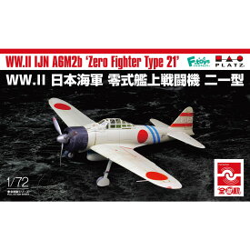 プラッツ 全遊動シリーズ 1/72 WW.II 日本海軍零式艦上戦闘機二一型 ZY1