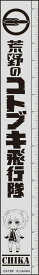 プレックス 荒野のコトブキ飛行隊 キャラクターメタルスケール チカ KHG-24