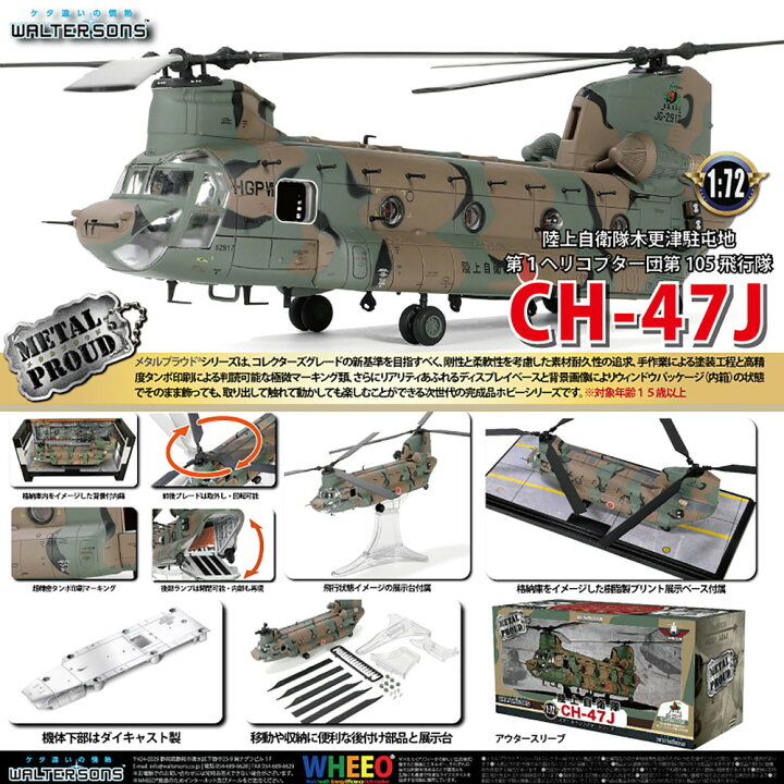楽天市場】ウォルターソンズ 1/72 陸上自衛隊 木更津駐屯地 CH-47J  