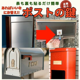ポストの鍵