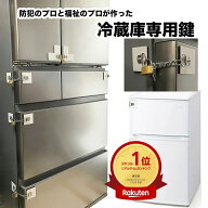 ランキング受賞! 冷蔵庫専用鍵（省スペース・超強力）