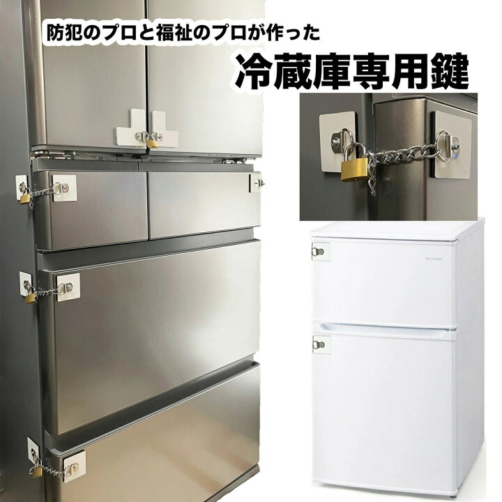 楽天市場】冷蔵庫専用鍵（省スペース・超強力） : HOBBY HOUSE 伊藤