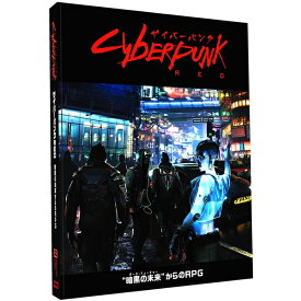 サイバーパンクRED ルールブック アナログゲーム 4981932026411