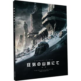 ビジュアルストーリーブック 狂気の山脈にて 第一巻 アナログゲーム 4981932026794