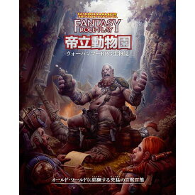 ウォーハンマーRPG 帝立動物園——ウォーハンマーRPG生物誌 アナログゲーム 4981932027531