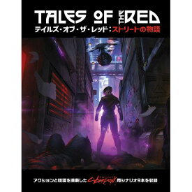 サイバーパンクRED テイルズ・オブ・ザ・レッド：ストリートの物語 アナログゲーム 4981932027807