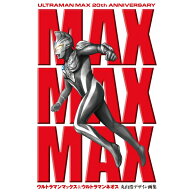 MAXMAXMAX ウルトラマンマックス＆ウルトラマンネオス丸山浩デザイン画集 書籍