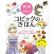 【バーゲンブック】塗り絵でまなぶコピックのきほん リンゴひとつから宝石・スイーツ・人物まで 書籍