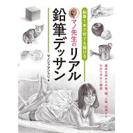 【バーゲンブック】鉛筆1本で何でも描ける マノ先生のリアル鉛筆デッサン 書籍