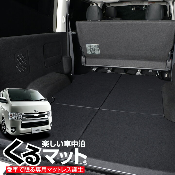 楽天市場 大決算 500円引 ハイエース0系 専用 6型対応の車中泊ベッド くるマット 誕生 人気 車中泊 グッズ マット キャンピングカー オートキャンプ カスタム 内装 パーツ ドレスアップ ベッドキット Lot No 01 趣味職人