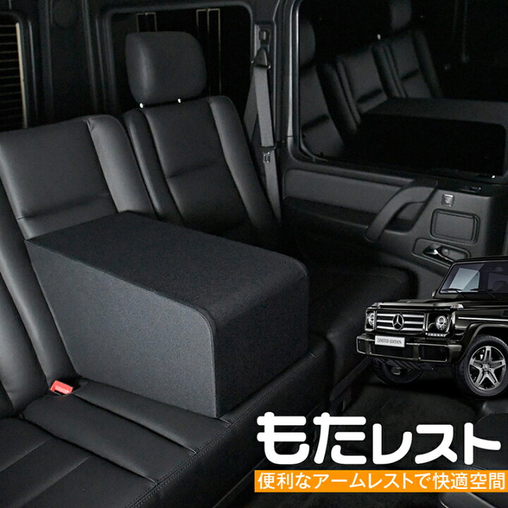 楽天市場 節分セール 510円引 ベンツ Gクラス 人気の内装カスタム センターコンソールとしても使える高級アームレスト もたレスト 日本製 Lot No 03 趣味職人