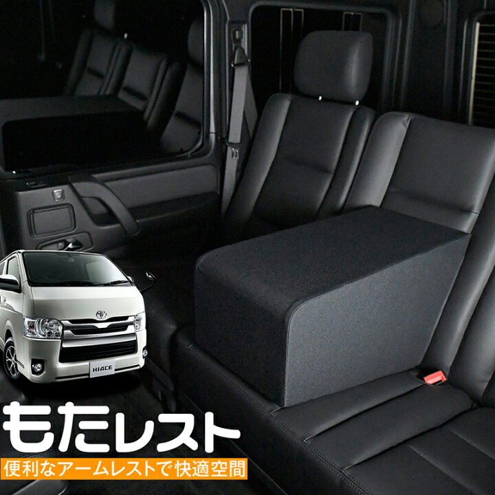 楽天市場 スパセ緊急p2倍 500円 ハイエース 0系 人気の内装カスタム センターコンソールとしても使える高級アームレスト もたレスト 日本製 Lot No 01 趣味職人