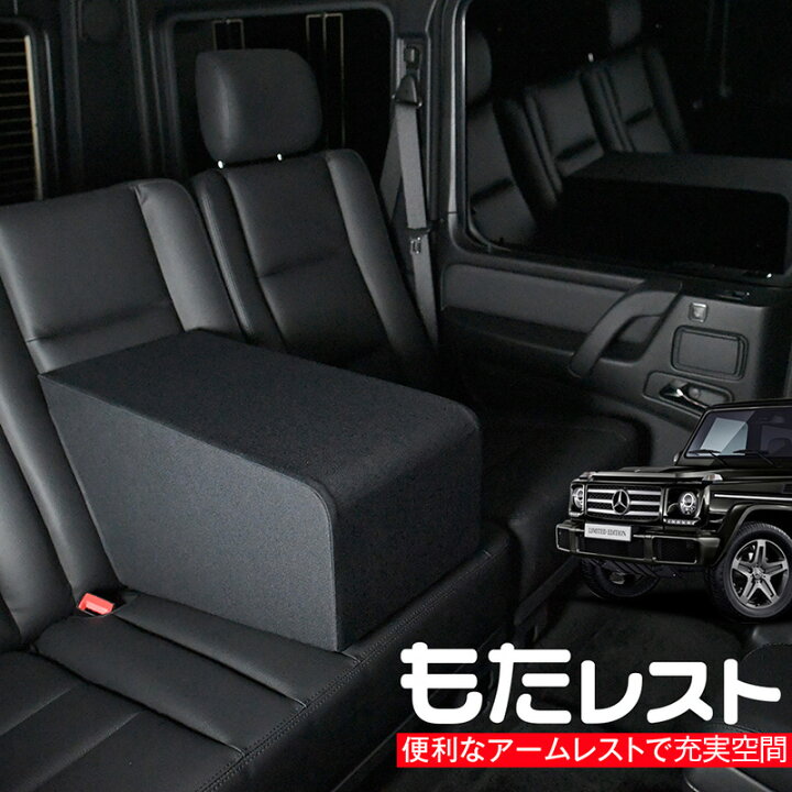 楽天市場 夏超得 衝撃510円 ベンツ Gクラス 人気の内装カスタム センターコンソールとしても使える高級アームレスト もたレスト 日本製 Lot No 10 趣味職人