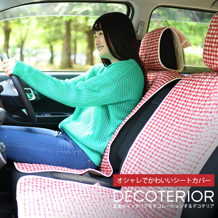 楽天市場 スーパーsale 1 500円引 かわいい人気の車用カーシートカバー デコテリア 軽自動車対応車種 ハスラー ワゴンr エブリイ スペーシア ムーブ ミライース アトレー N Box N Wgn N One バモス 洗濯できるキルティング生地 インテリア カスタム 内装 趣味職人
