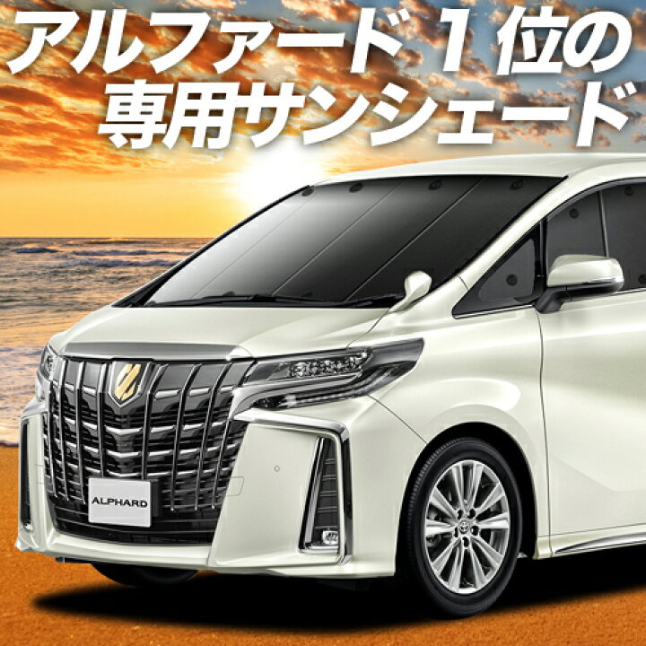 楽天市場 本日限定 超p10倍 1100円 吸盤 4個 新型 アルファード ヴェルファイア 30系 カーテン サンシェード 車中泊 グッズ 断熱 プライバシーサンシェード フロント Ggh Agh Ayh 30w 35w 車用カーテン カーフィルム カーシェード 日除け 専用 趣味職人