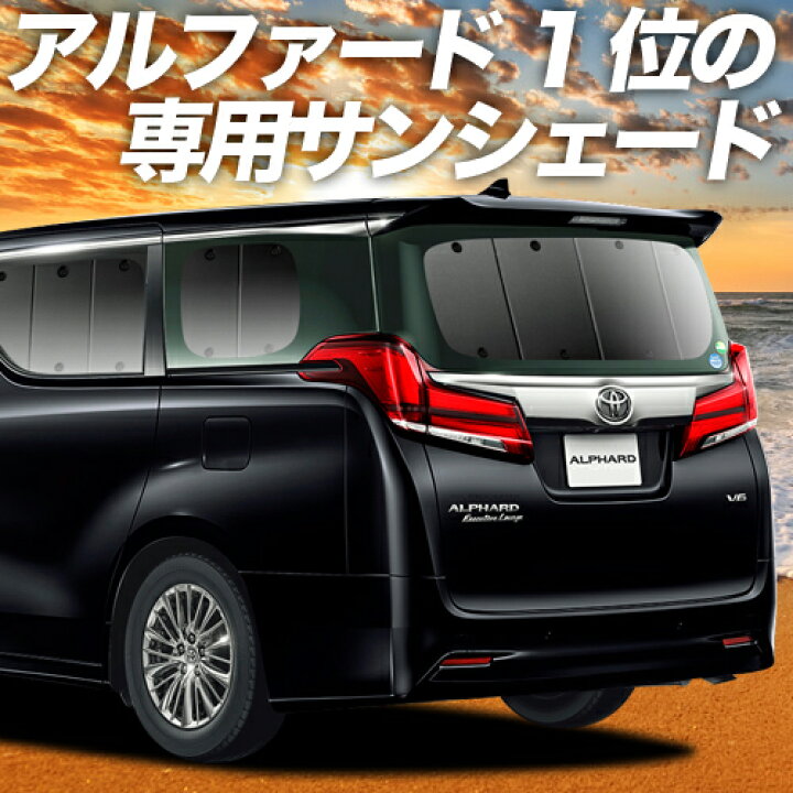 楽天市場 スーパーセール2100円引 新型 アルファード 30系 ヴェルファイア 30系 カーテン サンシェード 車中泊 グッズ 断熱 プライバシーサンシェード リア Ggh30w Ggh35w Agh30w Agh35w Ayh30w 車用カーテン カーフィルム カーシェード 日除け 専用 趣味職人