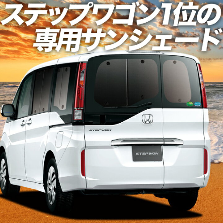 楽天市場 Gw超得 P14倍 1100円引 ステップワゴン Rp系 カーテン サンシェード 車中泊 グッズ 断熱 プライバシーサンシェード リア スパーダ モデューロx Rp1 Rp2 Rp3 Rp4 Rp5 車用カーテン カーフィルム カーシェード 日除け 専用 趣味職人
