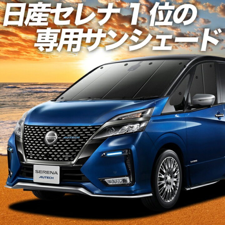 楽天市場 節分セール 1100円引 セレナ C27系 カーテン サンシェード 車中泊 グッズ 断熱 プライバシーサンシェード フロント E Power ハイウェイスター対応 車用カーテン カーフィルム カーシェード 日除け 専用 趣味職人