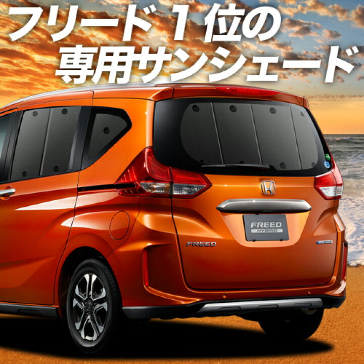 楽天市場 バレンタインp5倍 1000円 フリード Gb5 8系 カーテン サンシェード 車中泊 グッズ 断熱 プライバシーサンシェード リア フリード Gb5 Gb6 Gb7 Gb8 ハイブリッド クロスター 車用カーテン カーフィルム カーシェード 日除け 専用 趣味職人